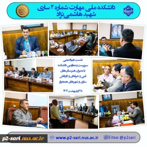 نشست هم‌اندیشی مسئولان دانشکده با مدیران هنرستان‌ها