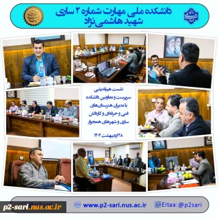 نشست هم‌اندیشی مسئولان دانشکده با مدیران هنرستان‌ها