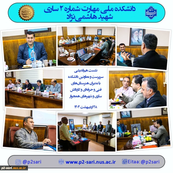 نشست هم‌اندیشی مسئولان دانشکده با مدیران هنرستان‌ها