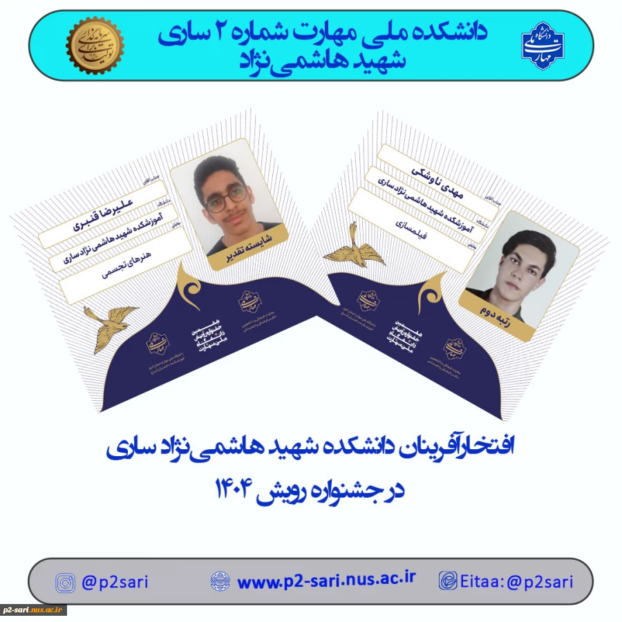 افتخارآفرینی دانشجویان دانشکده ملی مهارت شهید هاشمی‌نژاد در جشنواره رویش 1404
 2