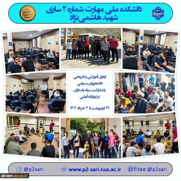 اردوی آموزشی و تفریحی دانشجویان بسیجی
