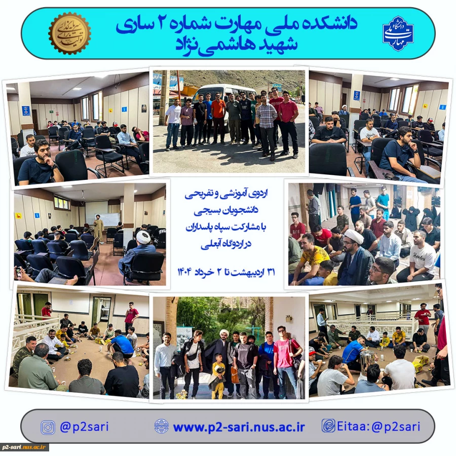 اردوی آموزشی و تفریحی دانشجویان بسیجی 2