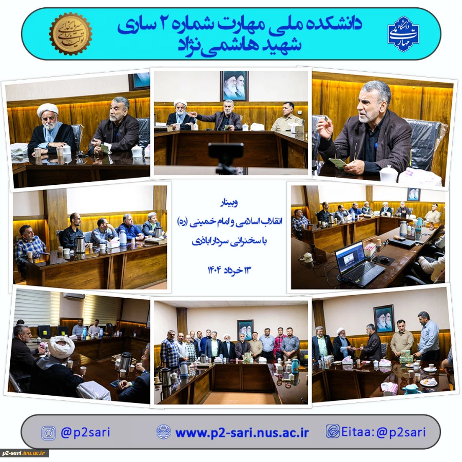 وبینار انقلاب اسلامی و امام خمینی (ره) 2
