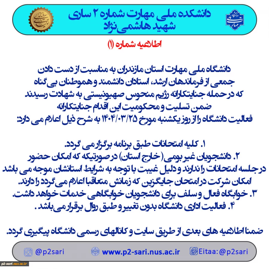 اطلاعیه شماره 1 امتحانات 2