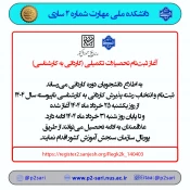 ثبت‌نام کاردانی به کارشناسی 1404 2