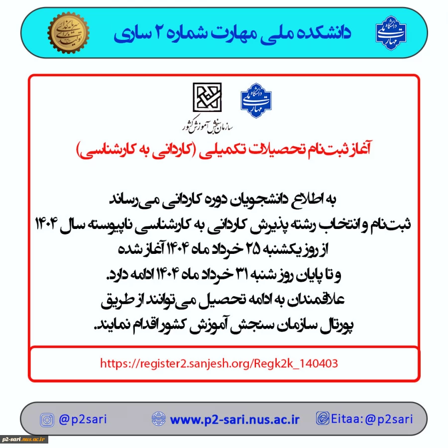 ثبت‌نام کاردانی به کارشناسی 1404 2