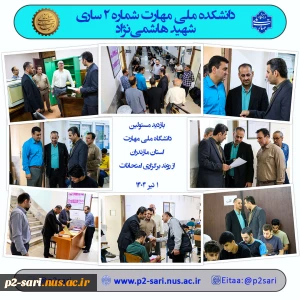 بازدید مسئولین دانشگاه ملی مهارت استان از امتحانات