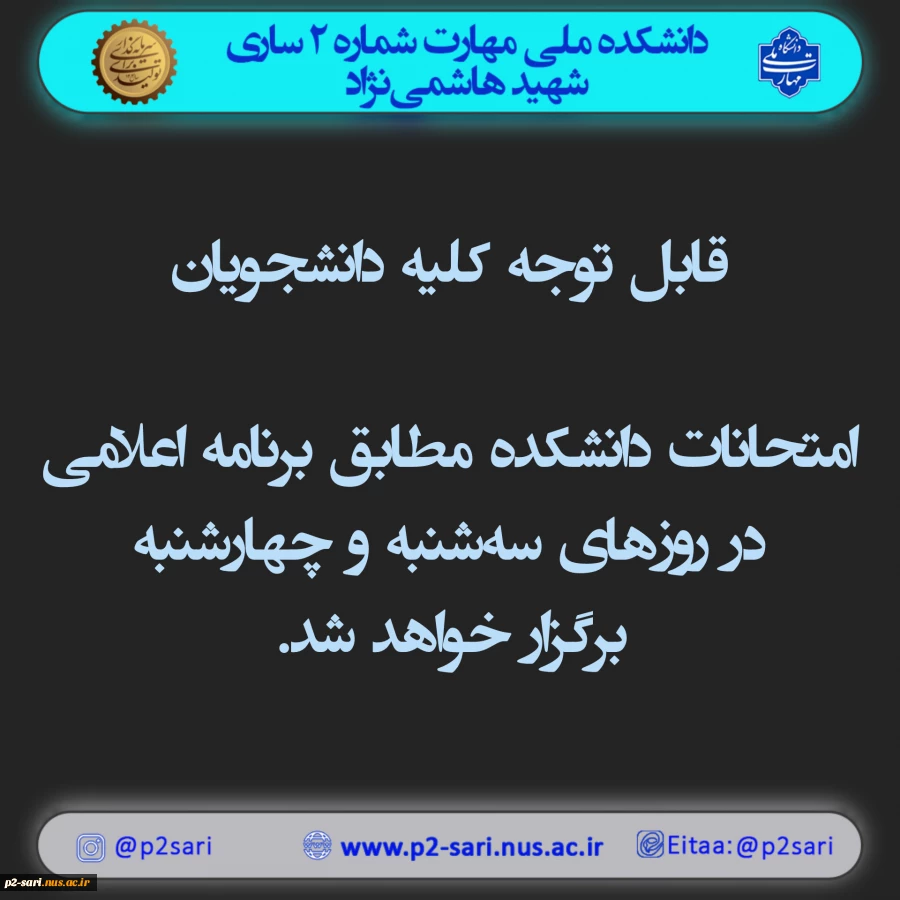 اطلاعیه امتحانات 2