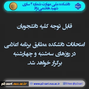 اطلاعیه امتحانات