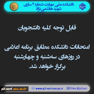 اطلاعیه امتحانات