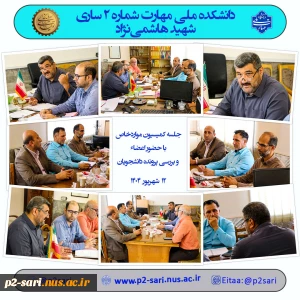 جلسه کممیسیون موارد خاص شهریور 404