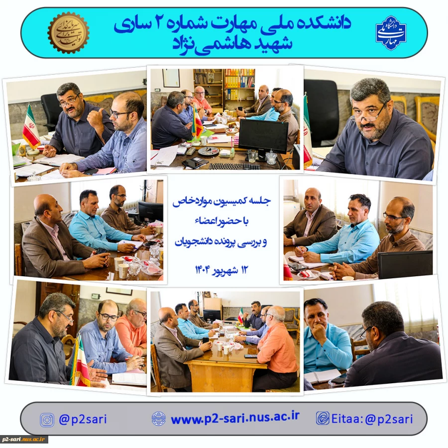 جلهکممیسیون موارد خاص شهریور 404 2