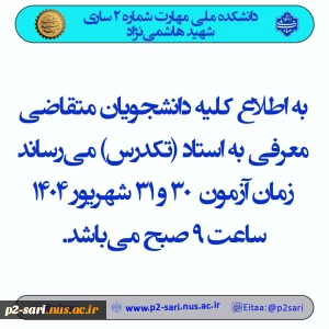 اطلاعیه تکدرس 1404