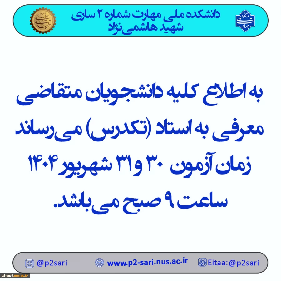 اطلاعیه تکدرس 1404 2