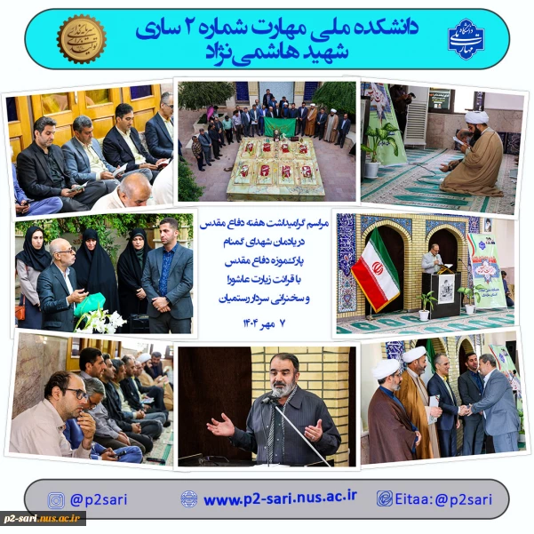 گرامیداشت دفاع مقدس