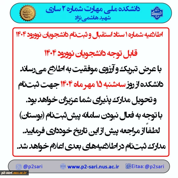 اطلاعیه شماره 1 ستاد ثبت‌نام