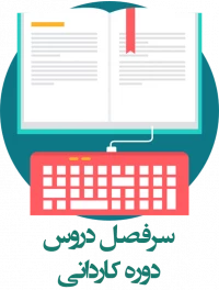 سرفصل دروس کاردانی